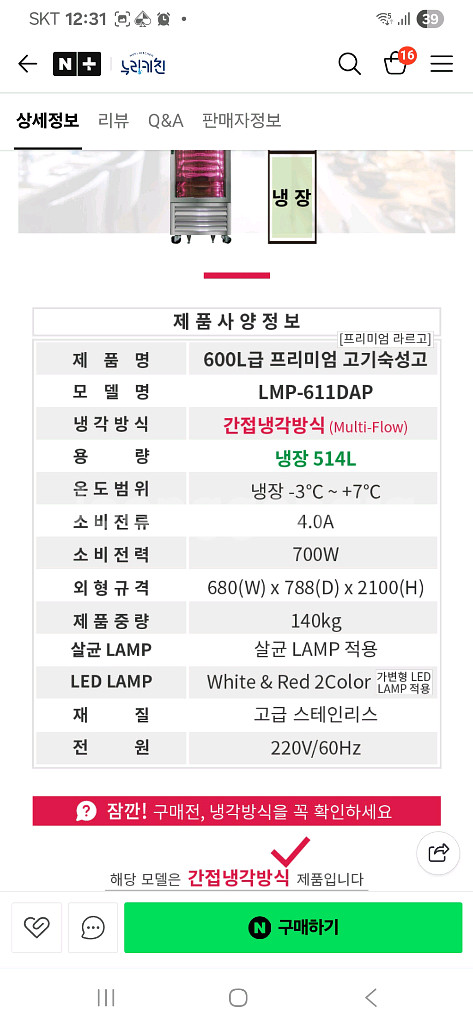[2024년2월식]라셀르 간냉식 고급형 모델 숙성고 LMP-611DAP 팝니다. 초S급--6