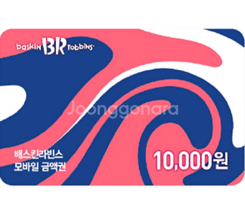 최저가) 배스킨라빈스 1만원권 - 8,200원 - 파인트 교환가능 - 베스킨라빈스, 배라, 베라--0