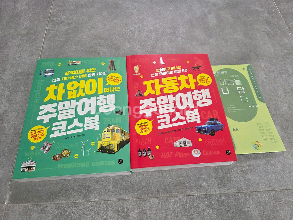 자동차 주말여행 코스북, 차없이 떠나는 주말여행 코스북 총2권 판매--0