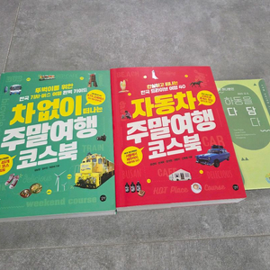 자동차 주말여행 코스북, 차없이 떠나는 주말여행 코스북 총2권 판매