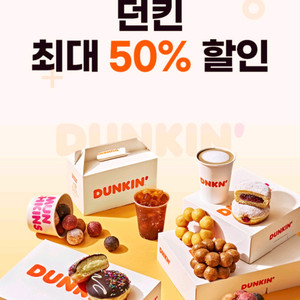던킨 50%쿠폰 (모든제품사용가능)