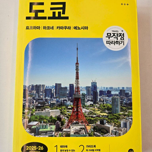 도쿄 여행책 가이드북 2025-26 (무작정따라하기)