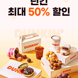 던킨 50프로 할인쿠폰(최대8천원)
