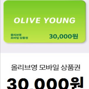 올리브영 모바일 상품권 3만원권
