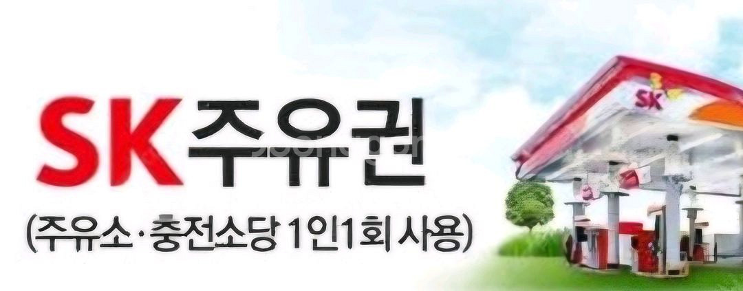 SK 주유소 10,000원권 ->9,200원 주유권--0