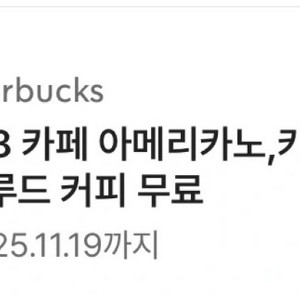 스타벅스 카페 아메리카노/라떼/브루드 커피 무료 할인권