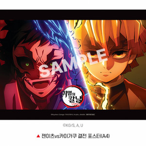 극장판 귀멸의 칼날 무한성편 젠이츠vs카이가쿠 결전 포스터 13주차 영화 특전 굿즈