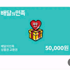 배달의민족 상품권 5만원권