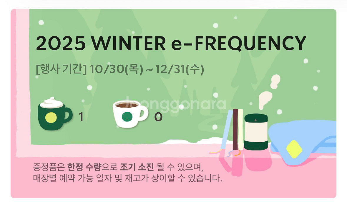스타벅스 25 겨울 e-프리퀀시--0