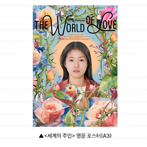 세계의 주인 영문 포스터 CGV 아트하우스 영화 특전 굿즈