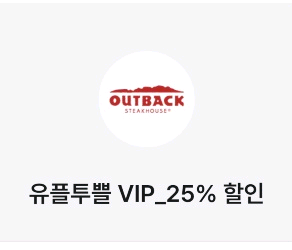 아웃백 25프로 할인쿠폰--0