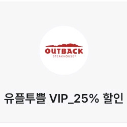 아웃백 25프로 할인쿠폰