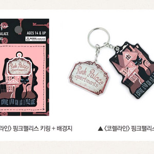 코렐라인 핑크팰리스 아크릴 키링 패키지 영화 특전 굿즈