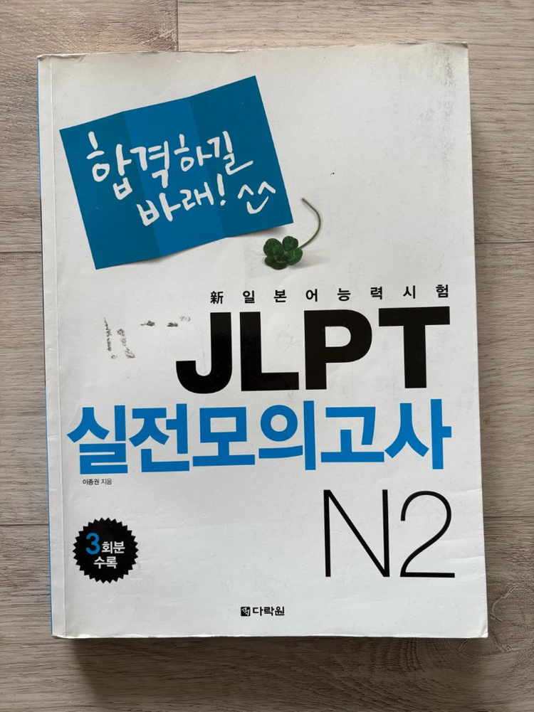 합격하길바래 jlpt N2 모의고사 이미지