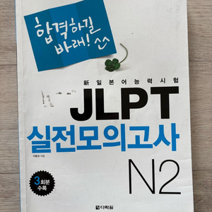 합격하길바래 jlpt N2 모의고사 이미지