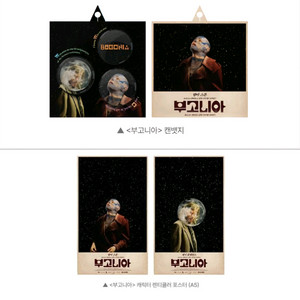 부고니아 캐릭터 캔뱃지 렌티큘러 포스터 2주차 영화 특전 굿즈