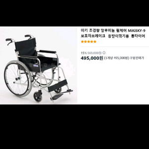 미키스카이 9 초경량 알루미늄 휠체어 ( 거의 새제품 )