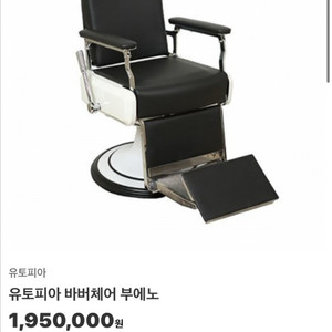 유토피아 바버체어 부에노