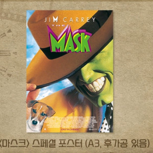 마스크 포스터 스페셜 cgv 굿즈 특전