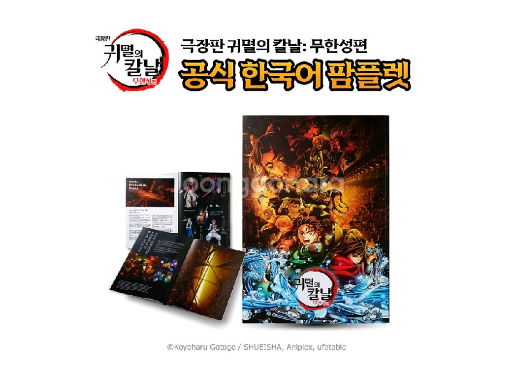 귀멸의 칼날 무한성편 공식 한국어 팜플렛--0