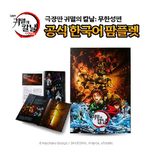귀멸의 칼날 무한성편 공식 한국어 팜플렛
