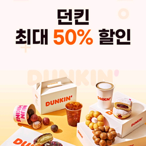 던킨 도너츠 50% 할인 쿠폰 교환권 바코드 최대 16000원