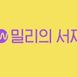 밀리의 서재 1년 쉐어사용하실분