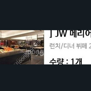 JW 메리어트 플레이버즈 2인 식사권 주말공휴일평일