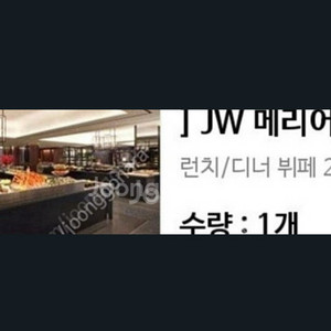 JW 메리어트 플레이버즈 2인 식사권 주말공휴일평일