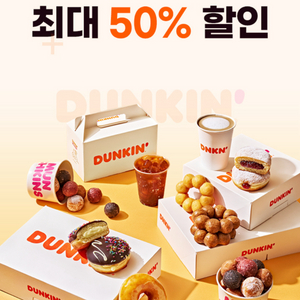 칼답가능)던킨 50% 할인쿠폰(최대8천원)