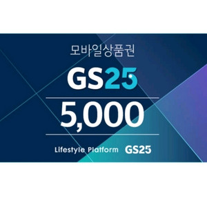 gs25 편의점 5천원 금액권 팝니다