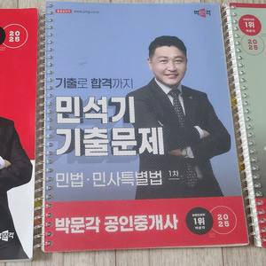 2025 박문각 공인중개사 민법/민석기 노트외2권