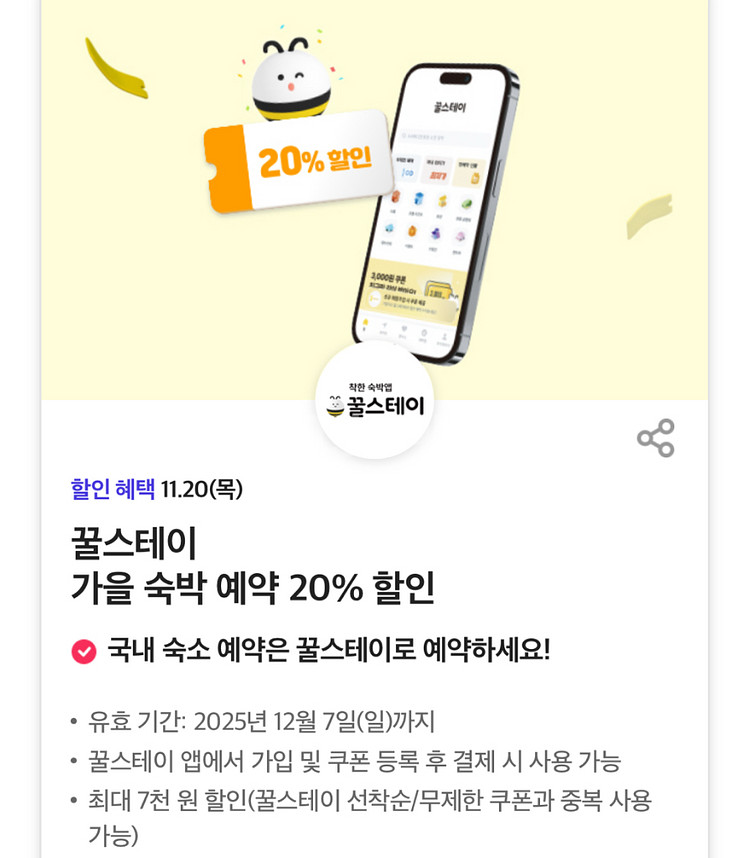 칼답가능)꿀스테이 20% 할인쿠폰(최대7천원)--0
