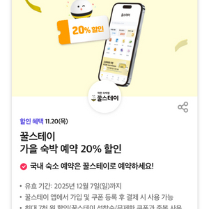 칼답가능)꿀스테이 20% 할인쿠폰(최대7천원)