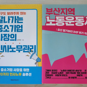 중소기업 인사노무관리.부산 노동운동사 책 도서