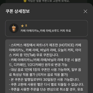 스타벅스 별8개 아메 라떼 쿠폰 바로 발급해서 보내드