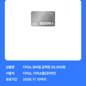 다이소 모바일 금액권 3만원권