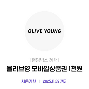 올리브영 모바일상품권 1천원권