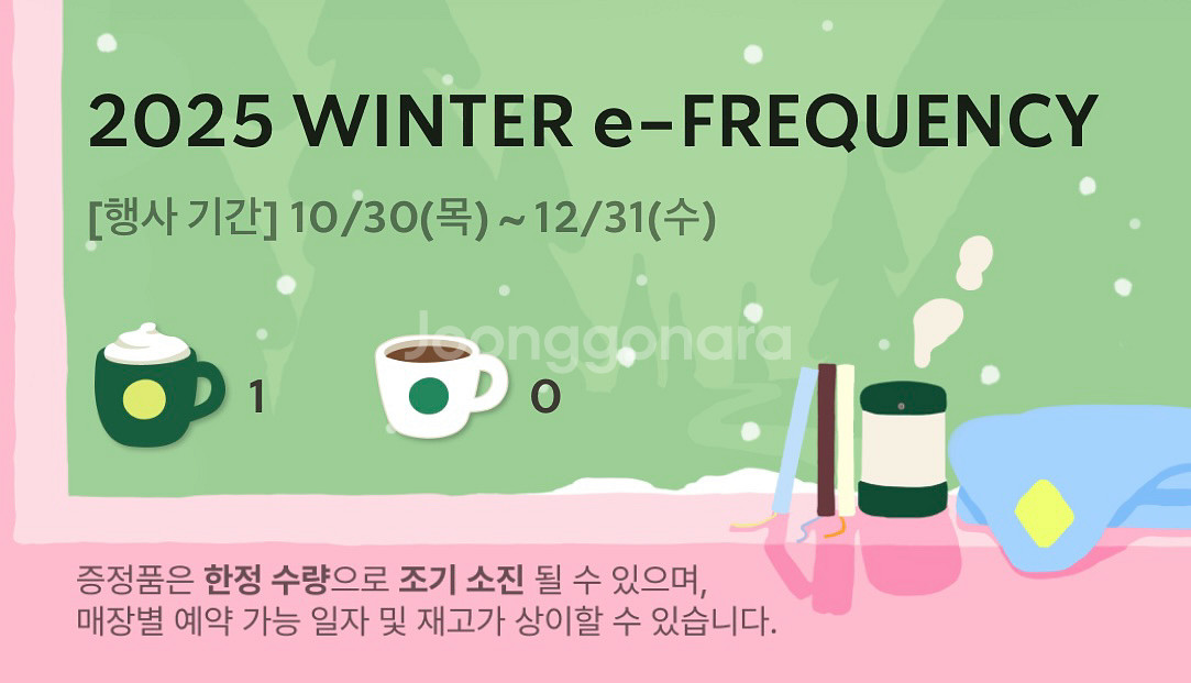 스타벅스 프리퀀시 미션 1개--0