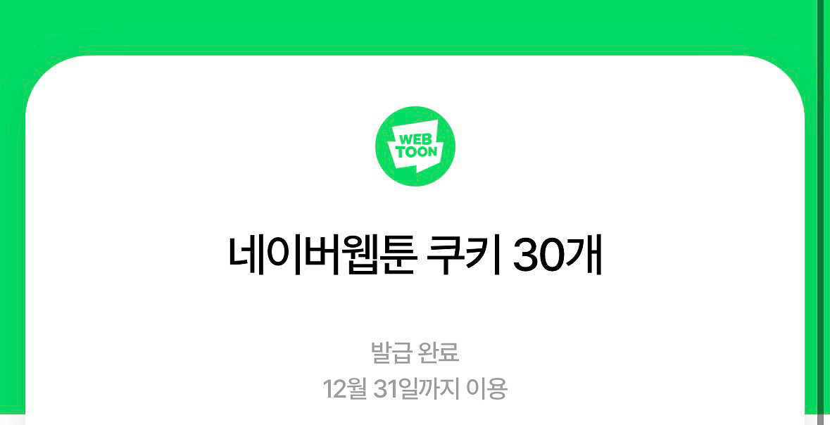 네이버웹툰 쿠키 30개--0