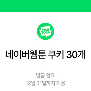 네이버웹툰 쿠키 30개