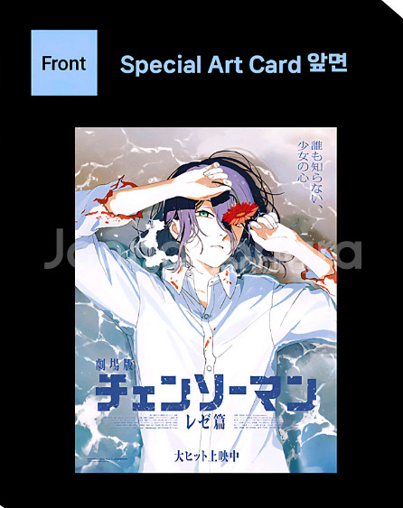 체인소맨 레제편 특전 스페셜 아트카드 스아카--0