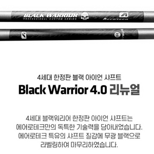 스틸파이버 블랙워리어4.0 한자루 (3번아이언,39.5인치)