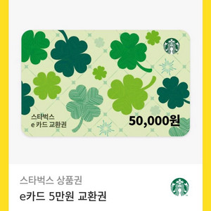 스타벅스 e카드 5만원권