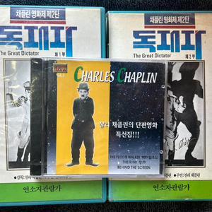 찰리채플린 독재자 비디오 단편영화 VCD 미개봉