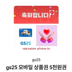 GS25 모바일 상품권 5천원권 5000원 오천원