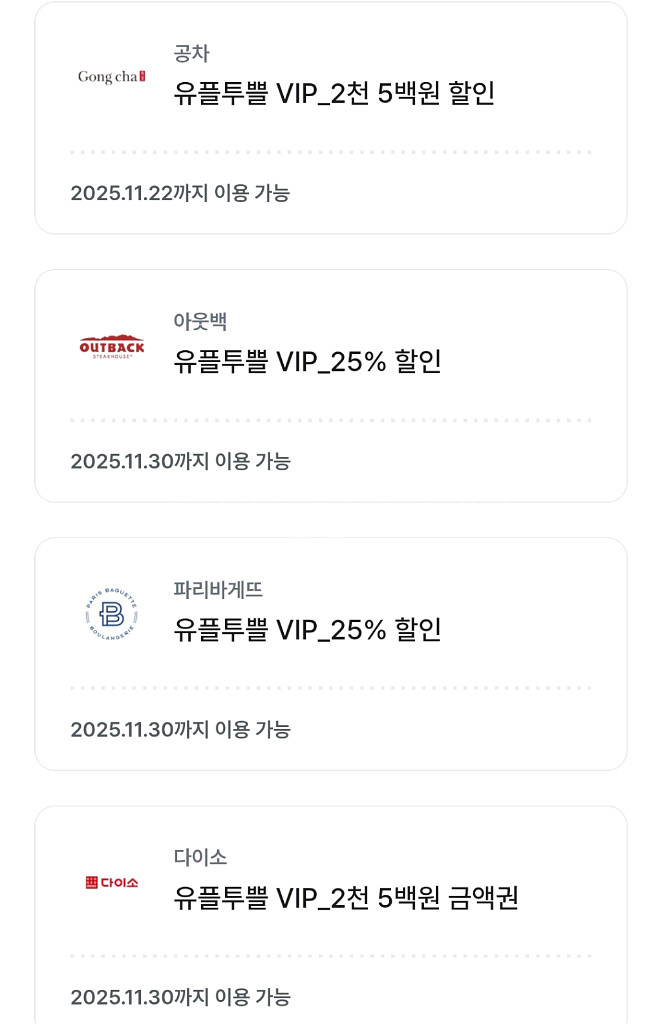 월말까지 가능한 파리바게트 아웃백 공차 할인권 팜니다--0