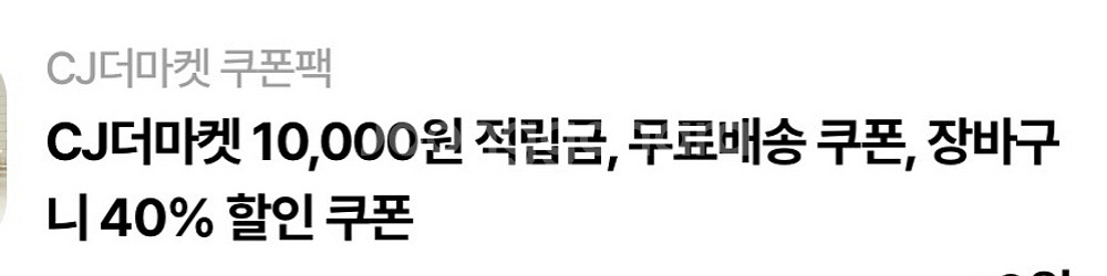 cj 더마켓 적립금1만원+40%할인+무료배송 쿠폰 판매--0