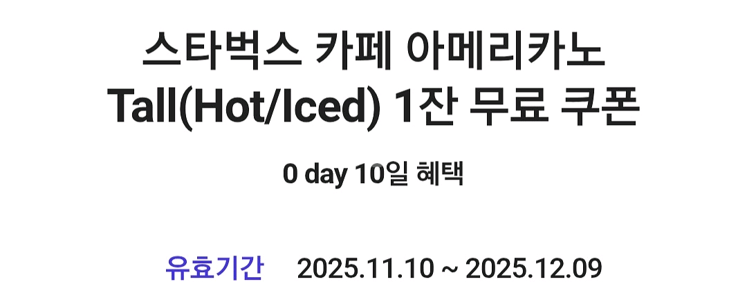 스타벅스 아메리카노 쿠폰(앱등록X)--0