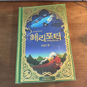 해리포터 미나리마 에디션 비밀의 방 한글판